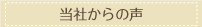 当社からの声