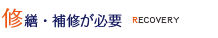 修繕・補修が必要