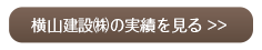 横山建設㈱の実績を見る