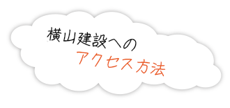 横山建設へのアクセス方法