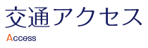 横山建設への交通アクセス