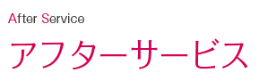 横山建設のアフターサービス