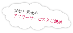 安心と安全のアフターサービスをご紹介