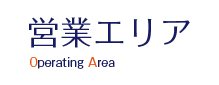 横山建設の営業エリアについて