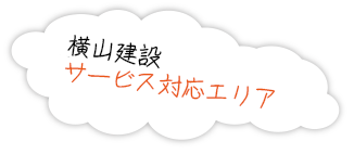 横山建設サービス対応エリア