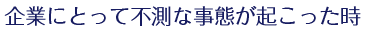 企業にとって不足な自体が起こった時