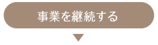 事業を継続する