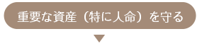 重要な資産（特に人名）を守る