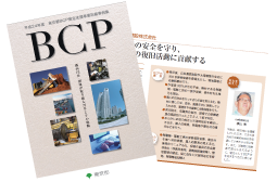 平成24年度東京都BCP策定支援事業取組事例集冊子