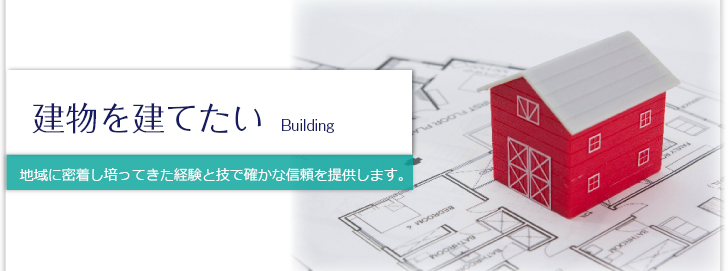 地域に密着し培ってきた経験と技で確かな信頼を提供します。