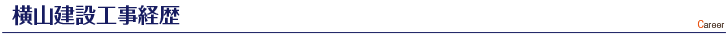 横山建設工事経歴