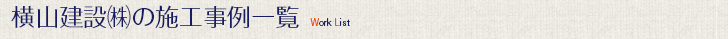 横山建設の施工事例一覧