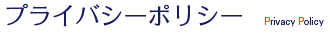 横山建設㈱ プライバシーポリシー