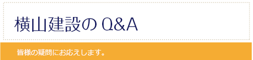 横山建設のQ&A皆様のご質問にお応えいたします。