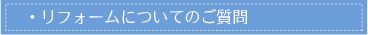 リフォームについてのご質問