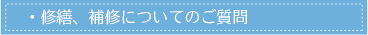 修繕、補修についてのご質問