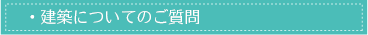 建築についてのご質問