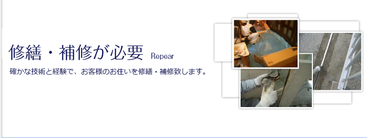 横山件建設の修繕・補修 確かな技術と経験で、お客様のお住まいを修繕・補修致します。