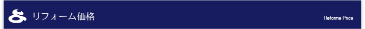 横山建設のリフォーム　リフォーム価格。