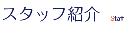 横山建設のスタッフ紹介