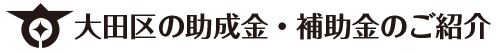 大田区の助成金・補助金のご紹介