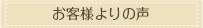 お客様よりの声