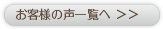 お客様の声一覧ページへ