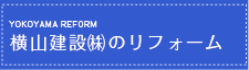 横山建設のリフォーム