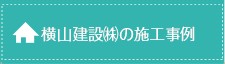 横山建設㈱の施工事例