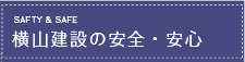 横山建設の安全・安心