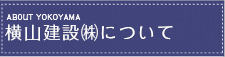 横山建設について