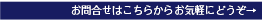 お問合せはこちらからお気軽にどうぞ→