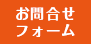 お問い合わせフォームへ