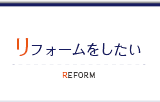 リフォームについてご紹介 Reform