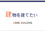 建物を建てたい建築についてのご案内 Home Building