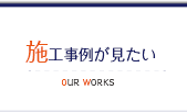 施工事例がみたい  Our Works