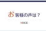 お客様の声をご紹介 Voice