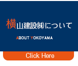 横山建設についてのページヘ