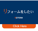 リフォームについてご紹介のページヘ