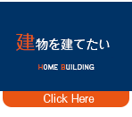 建物を建てたい建築についてご紹介のページヘ