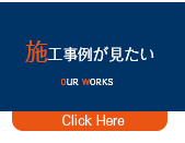 施工事例がみたいについてご紹介のページヘ