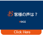 お客様の声をご紹介のページヘ