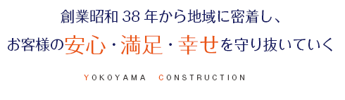 創業昭和38年から地域に密着し、お客様の安心・満足・幸せを守り抜いていく 大田区近辺のリフォーム・修繕・補修は横山建設