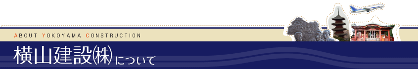 横山建設㈱について