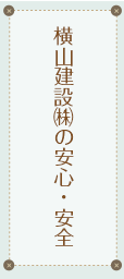 横山建設の安心・安全