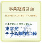 事業継続計画BCP