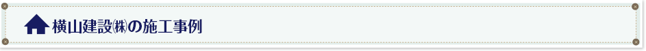 横山建設㈱の施工事例