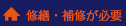 修繕・補修について