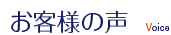 横山建設 お客様の声