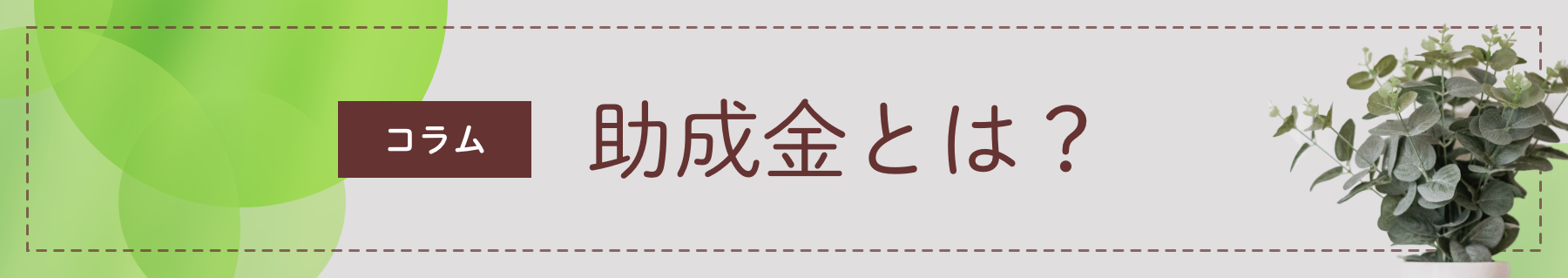 コラム 助成金とは？